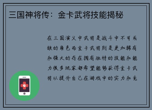 三国神将传：金卡武将技能揭秘