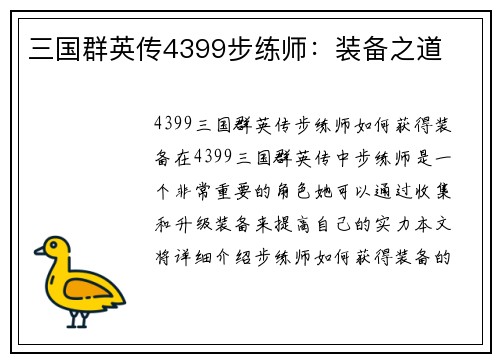 三国群英传4399步练师：装备之道