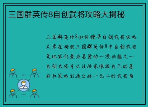 三国群英传8自创武将攻略大揭秘