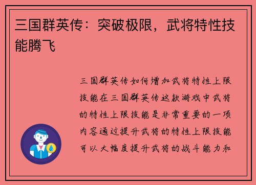 三国群英传：突破极限，武将特性技能腾飞