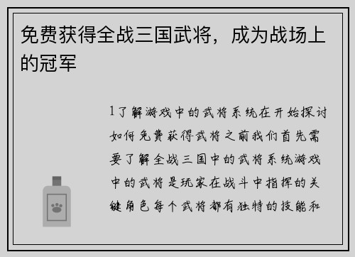 免费获得全战三国武将，成为战场上的冠军