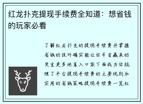 红龙扑克提现手续费全知道：想省钱的玩家必看