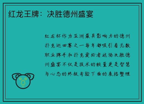 红龙王牌：决胜德州盛宴